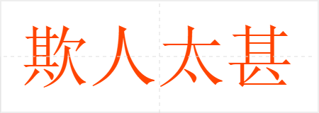 欺人太甚