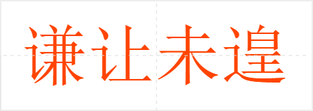 谦让未遑