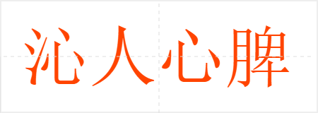 沁人心脾