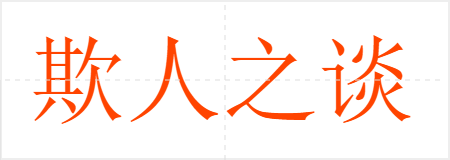 欺人之谈