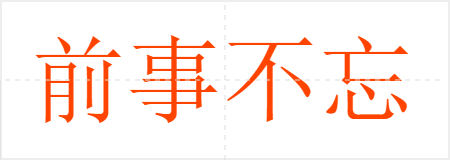 前事不忘,后事之师