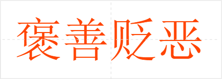 褒善贬恶
