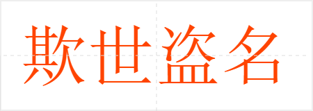 欺世盗名