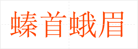 螓首蛾眉