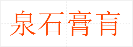 泉石膏肓
