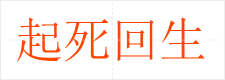 起死回生