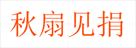 秋扇见捐