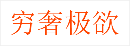 穷奢极欲