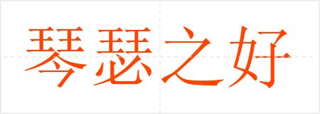 琴瑟之好
