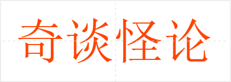 奇谈怪论