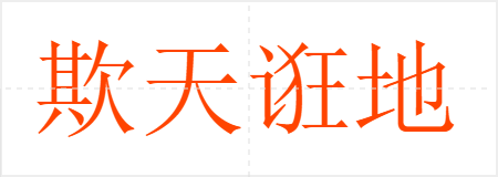 欺天诳地