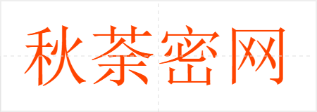 秋荼密网