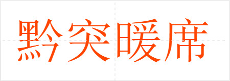黔突暖席