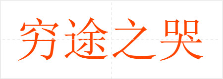 穷途之哭