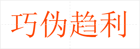巧伪趋利