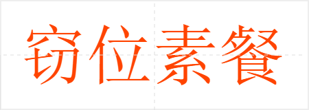 窃位素餐