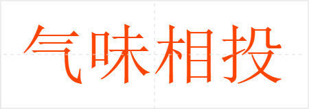 气味相投