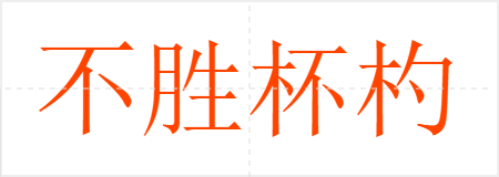 不胜杯杓