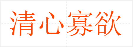 清心寡欲