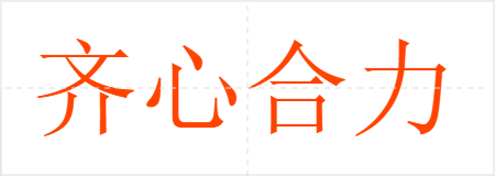 齐心合力
