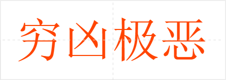 穷凶极恶