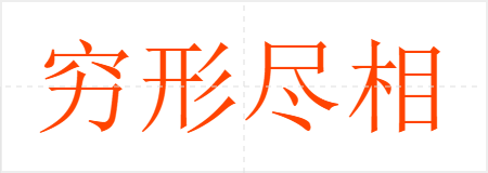 穷形尽相