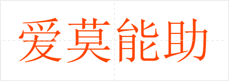 爱莫能助