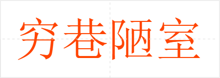穷巷陋室