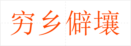 穷乡僻壤