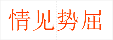 情见势屈