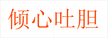 倾心吐胆