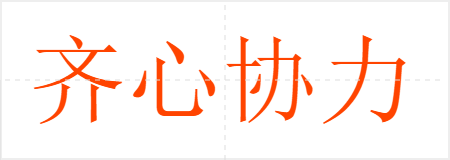 齐心协力