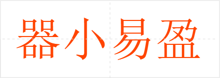 器小易盈