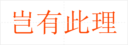 岂有此理