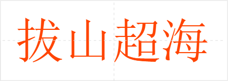 拔山超海