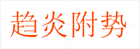 趋炎附势