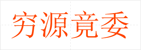穷源竟委