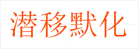 潜移默化