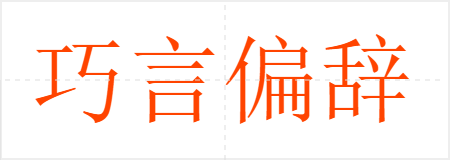 巧言偏辞