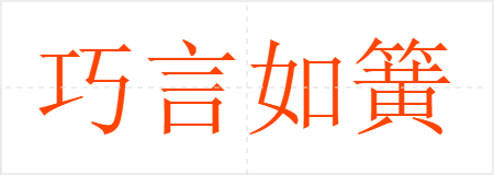 巧言如簧