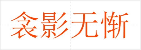 衾影无惭