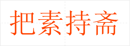 把素持斋