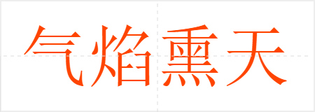 气焰熏天