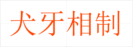 犬牙相制