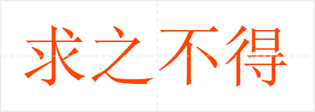 求之不得