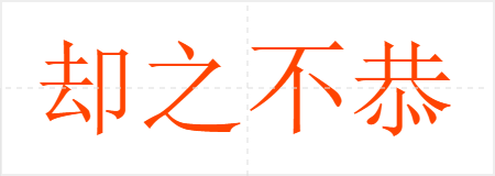 却之不恭
