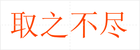 取之不尽,用之不竭