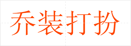 乔装打扮