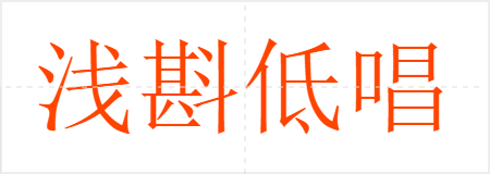 浅斟低唱