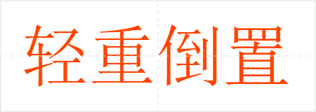 轻重倒置